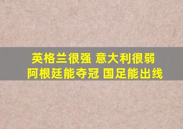 英格兰很强 意大利很弱 阿根廷能夺冠 国足能出线